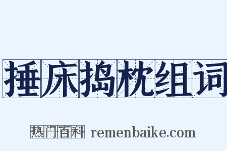 捶床捣枕组词是什么意思的图片